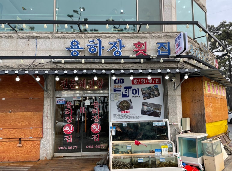 용하장횟집 이미지