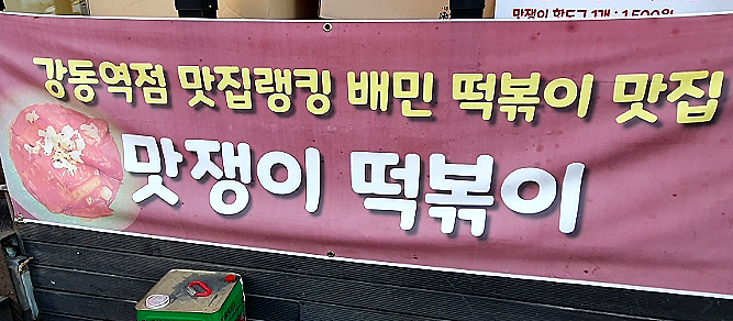 맛쟁이떡볶이 강동역점 이미지