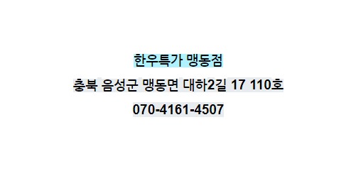 한우특가 맹동점 이미지