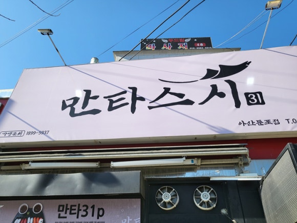 만타스시31 아산둔포점 이미지