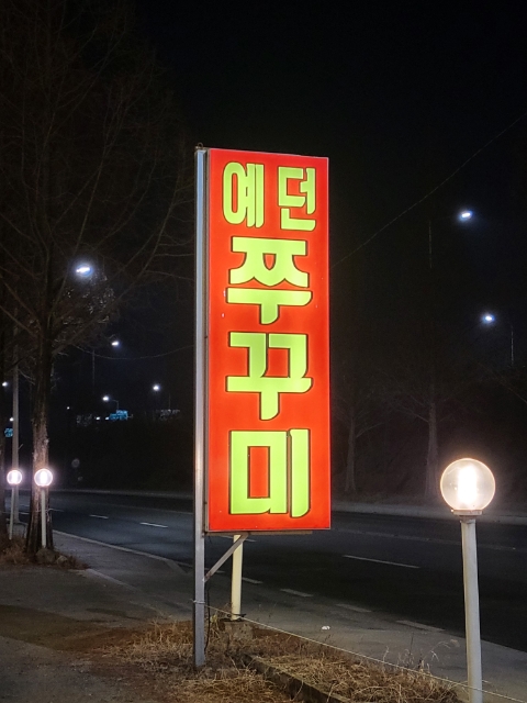 예던쭈꾸미 이미지
