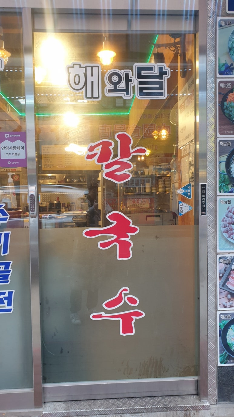 칼국수해와달 이미지