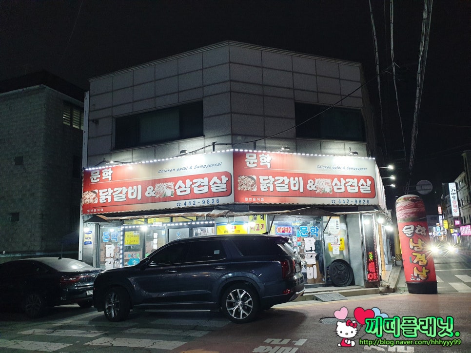 문학닭갈비&삼겹살 이미지