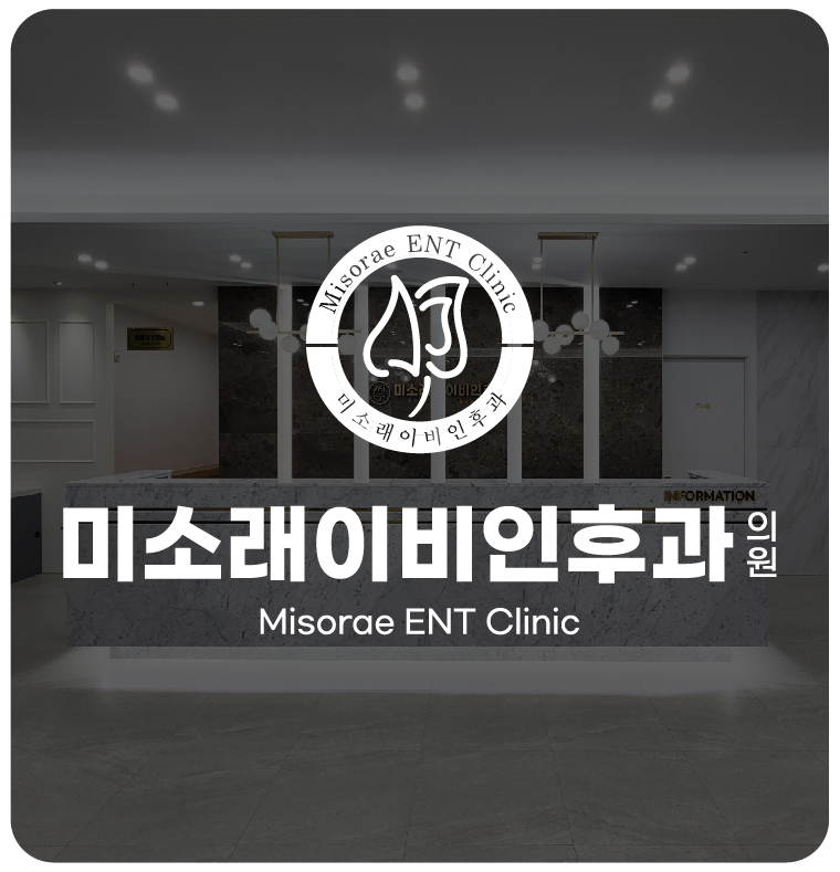 미소래이비인후과의원 이미지
