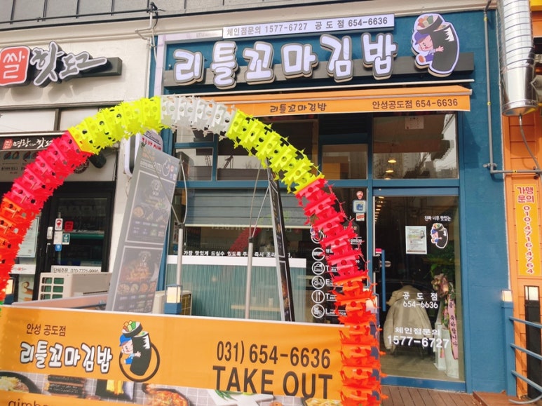 리틀꼬마김밥 안성공도점 이미지
