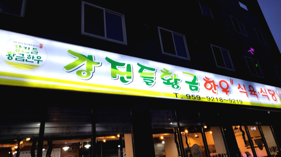 강진들황금한우 이미지