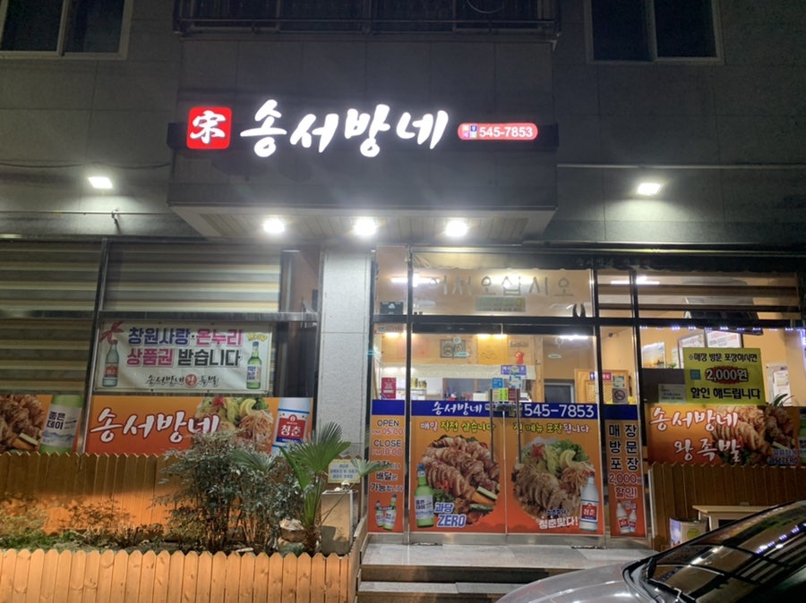 송서방네왕족발 이미지