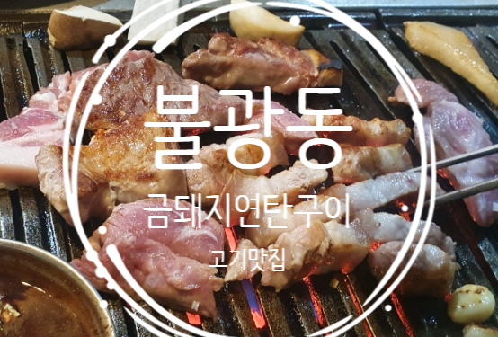 금돼지 연탄구이 이미지