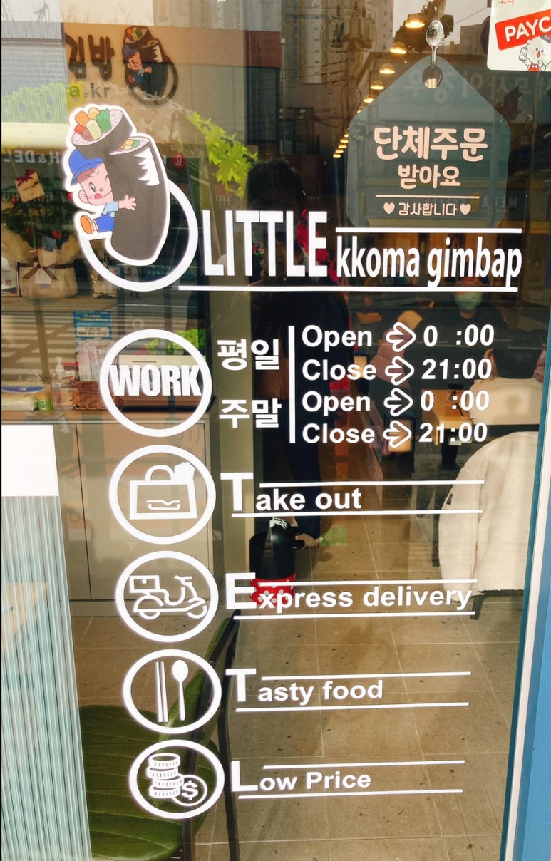 리틀꼬마김밥 안성공도점 이미지
