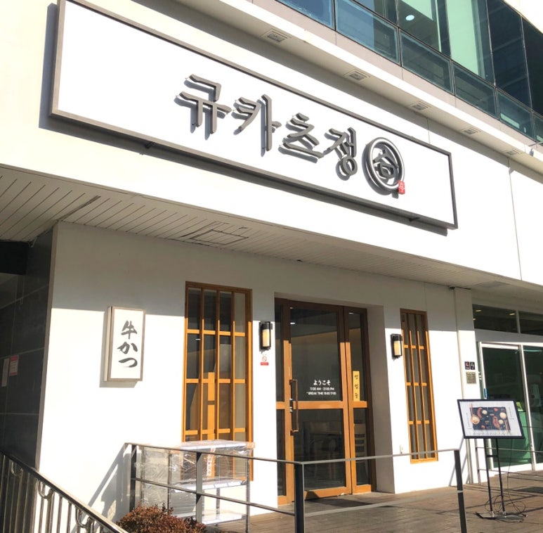 규카츠정(둔산점) 이미지