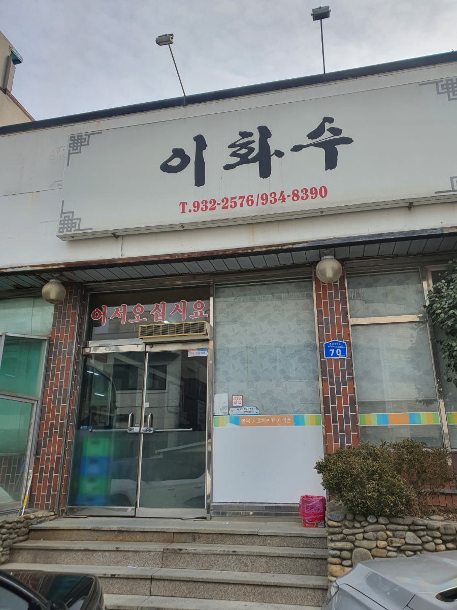 이화수식당 이미지
