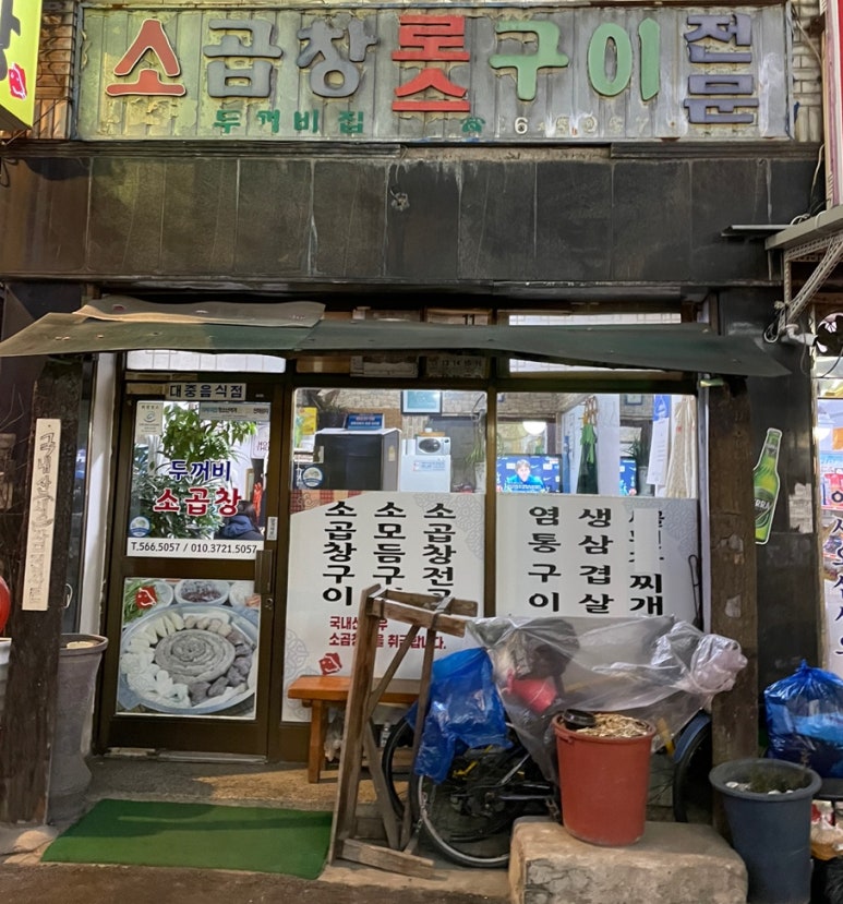 두꺼비막창 이미지