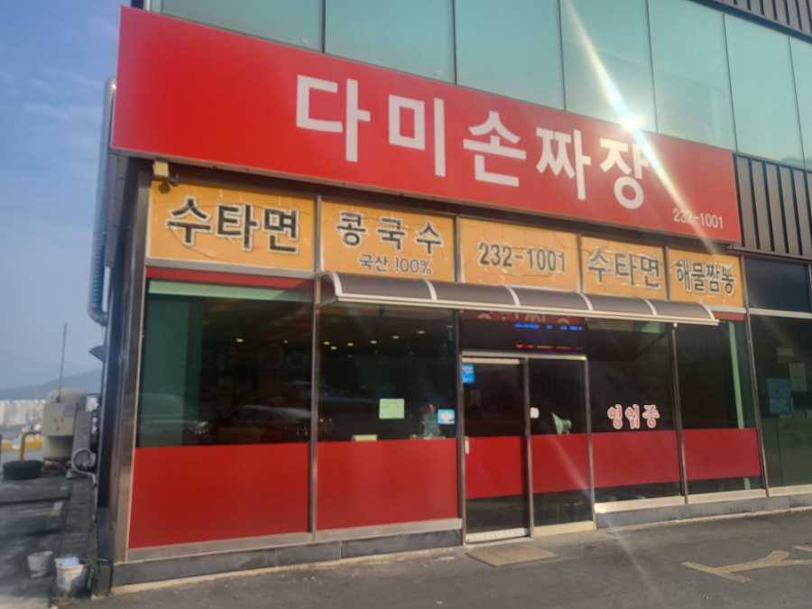 다미손짜장 이미지