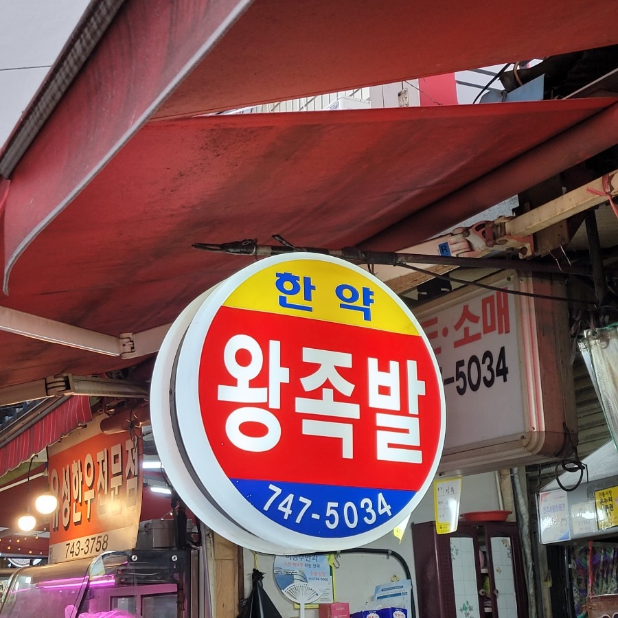 한약왕족발(중앙시장) 이미지
