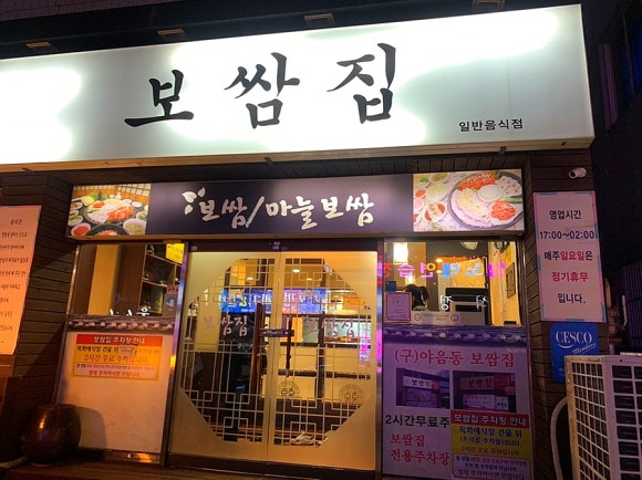 보쌈집 이미지