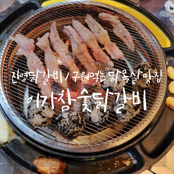 이가참숯닭갈비 이미지