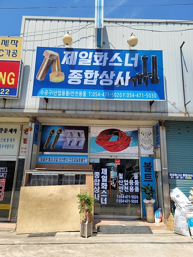 제일종합상사 이미지
