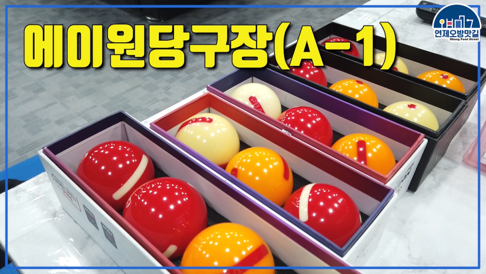 에이원당구장 이미지