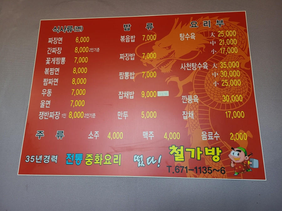 철가방중화요리 이미지