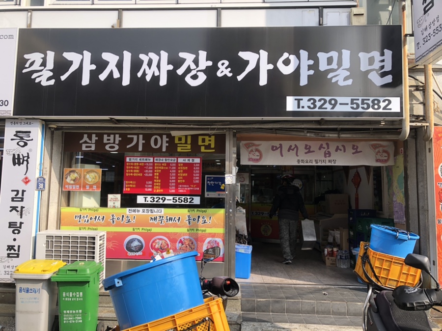 필가지짜장 이미지