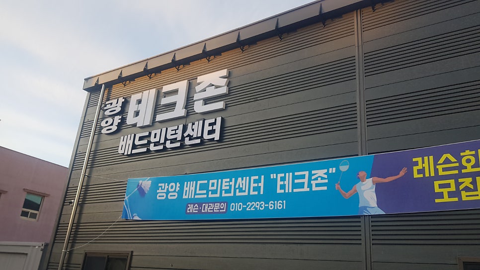 테크존배드민턴센터 이미지