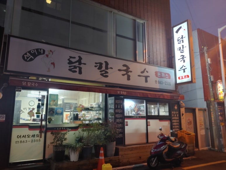 석이네닭칼국수 이미지