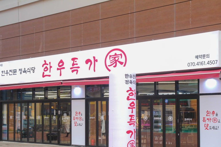한우특가 맹동점 이미지