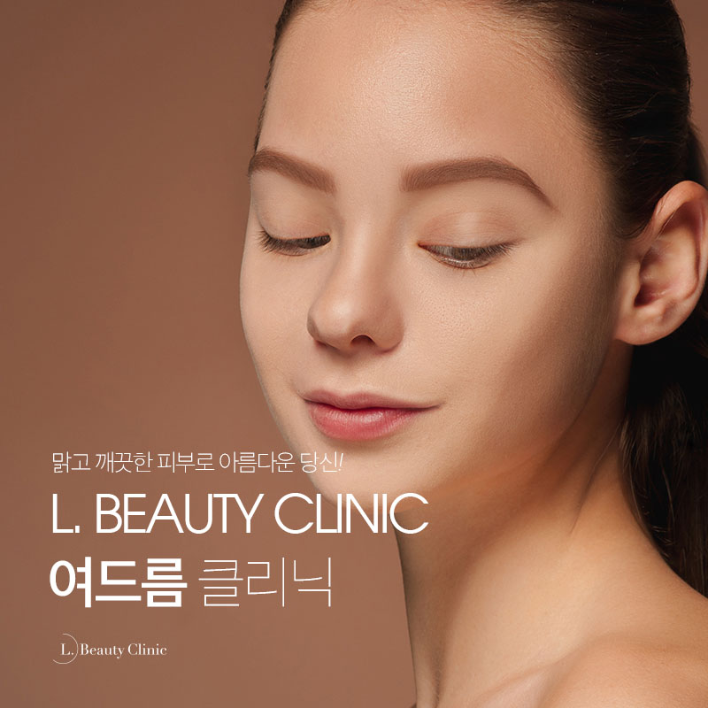 엘뷰티의원 이미지
