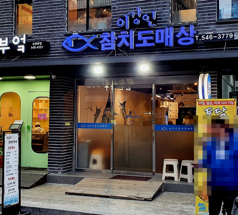 이강인참치도매상 이미지