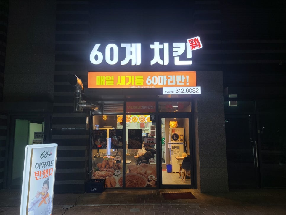60계치킨도남지구점 이미지