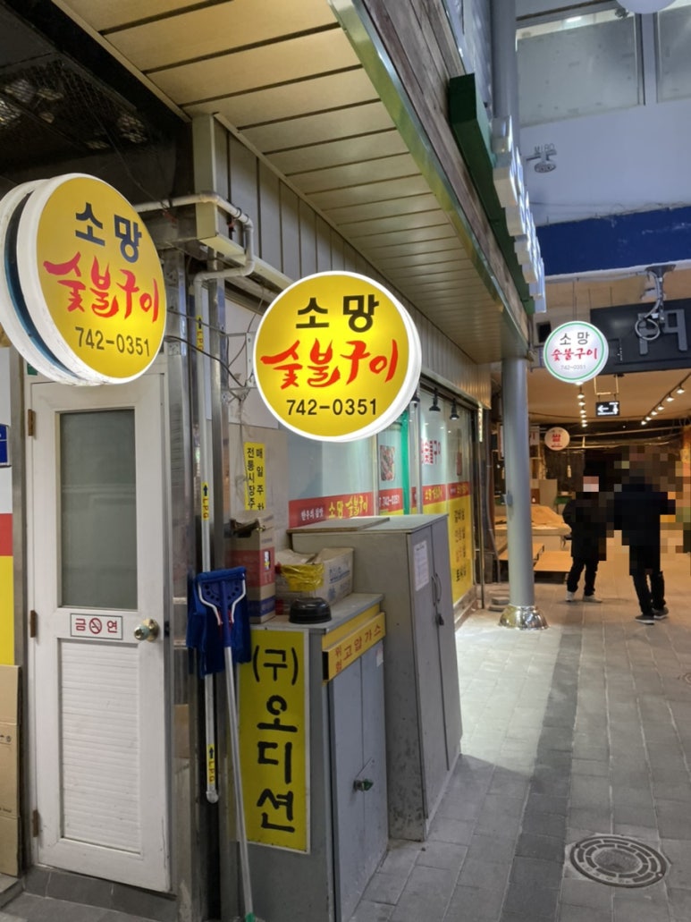 소망숯불구이 이미지