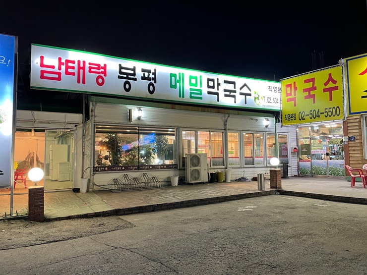 봉평메밀막국수 이미지