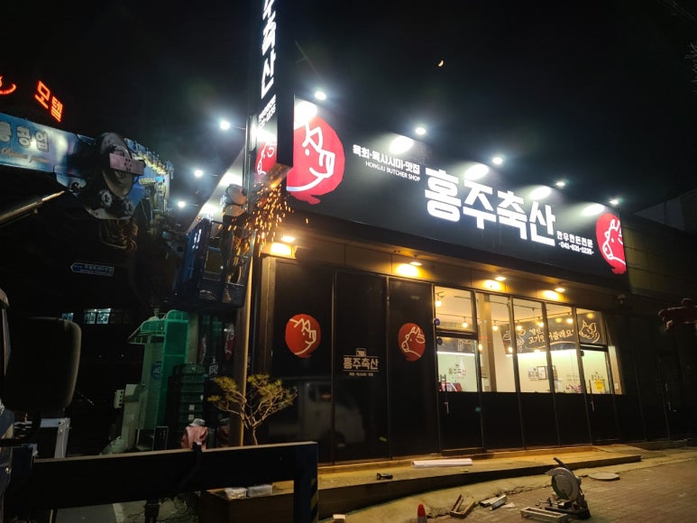 홍주축산 이미지