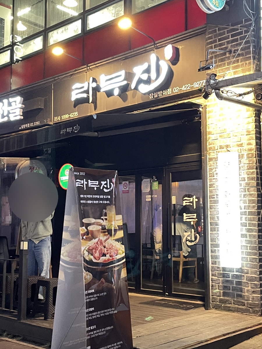 라무진 잠실방이점 이미지