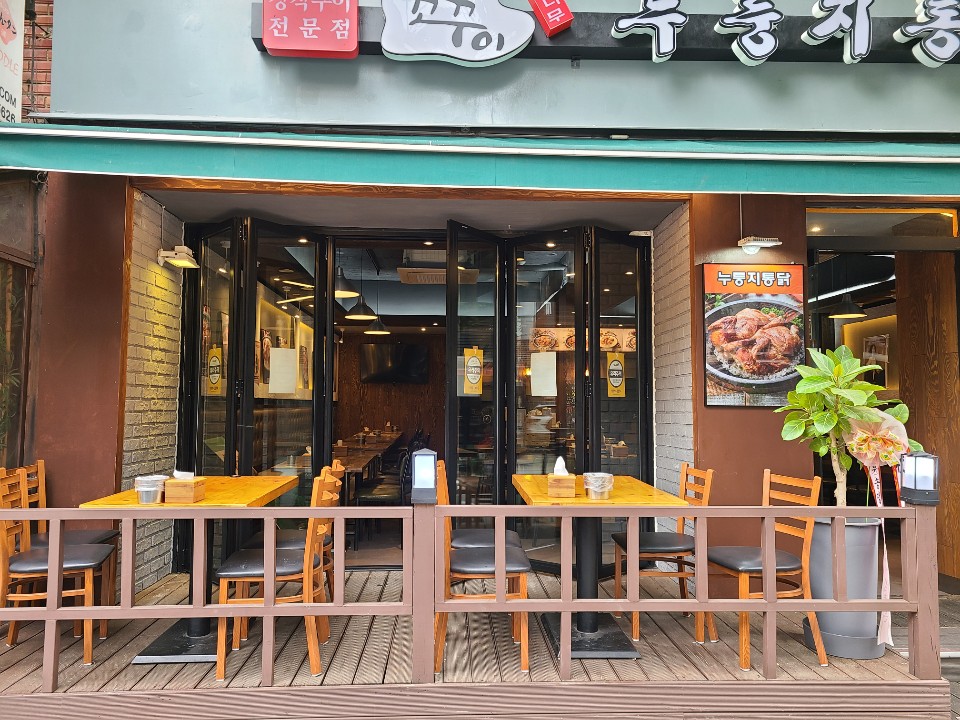 꼬꾸이누룽지통닭 이미지