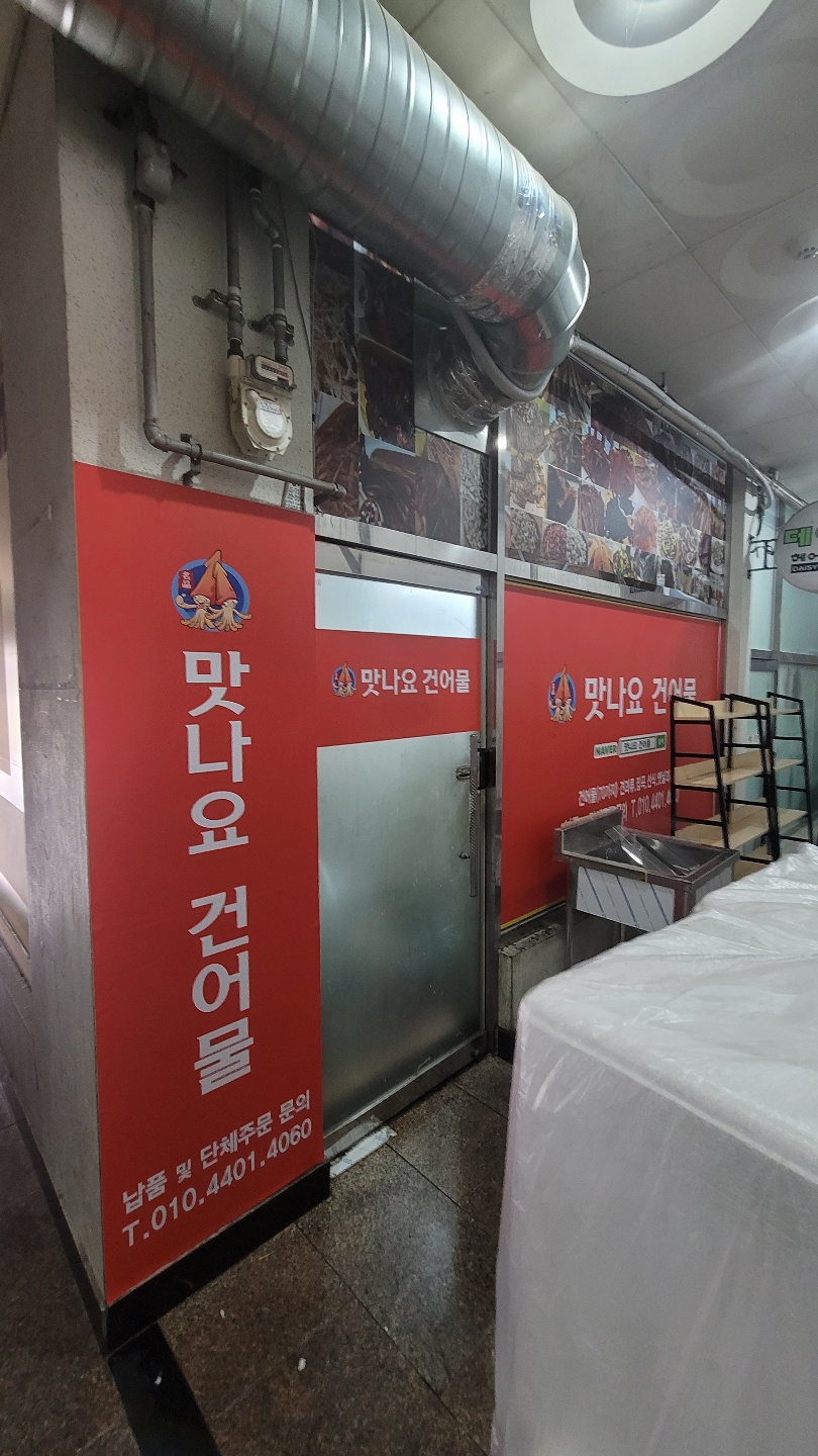 맛나 건어물 이미지