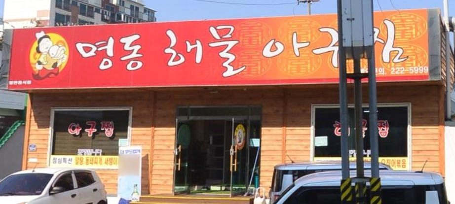 명동해물，아구찜 이미지