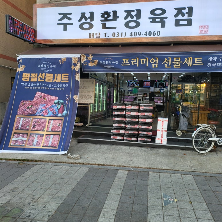 주성환정육점 이미지