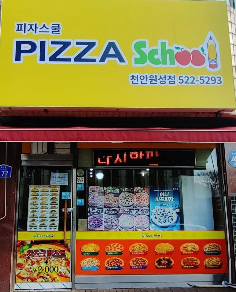 피자스쿨원성점 이미지