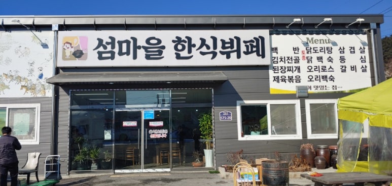 섬마을 한식뷔페 이미지
