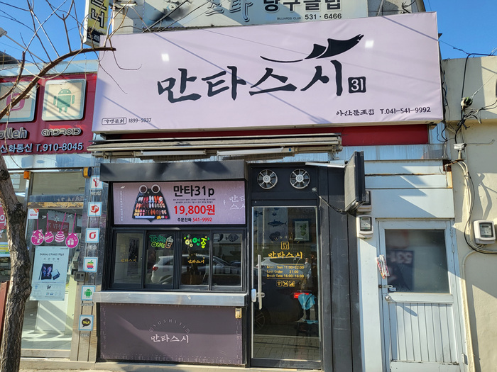 만타스시31 아산둔포점 이미지