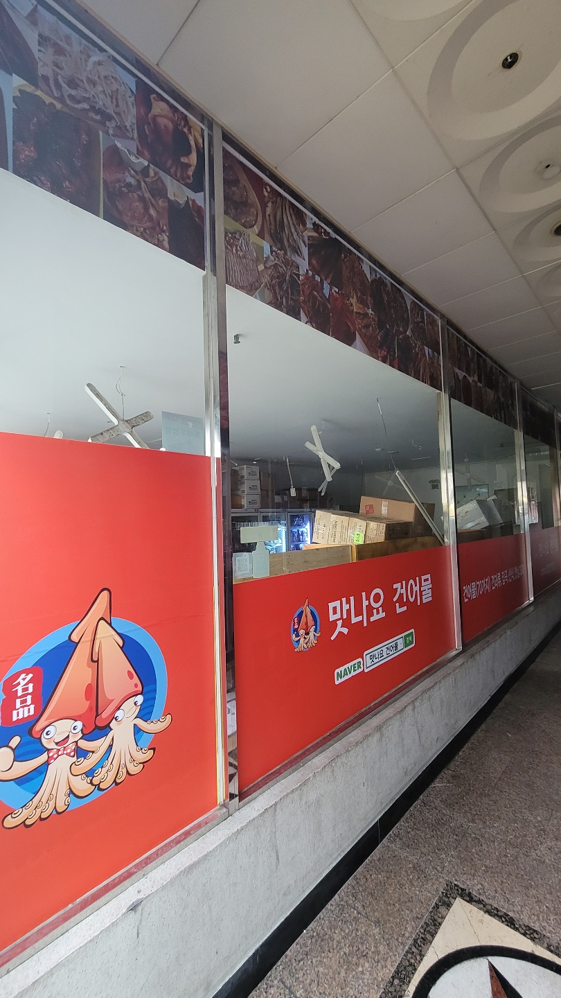 맛나 건어물 이미지