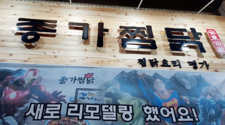 명가안동찜닭 이미지