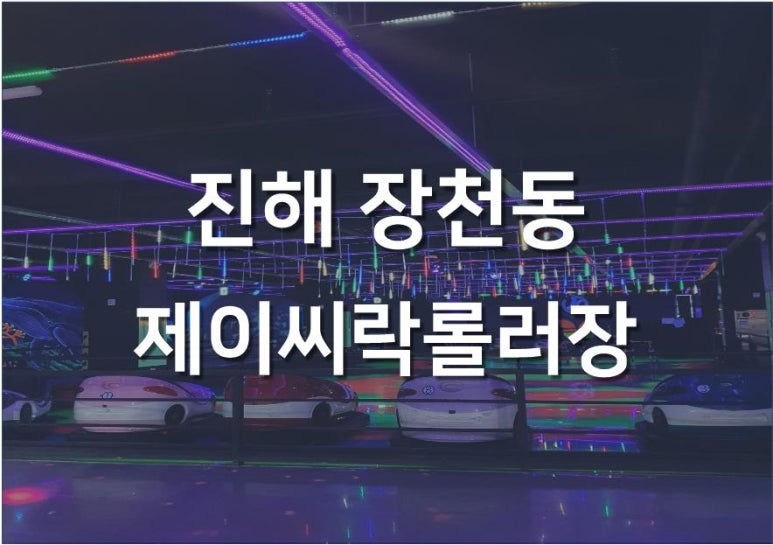 제이씨락롤러장 이미지
