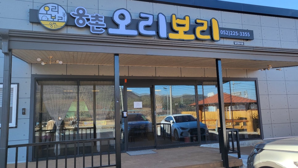 웅촌오리보리 이미지