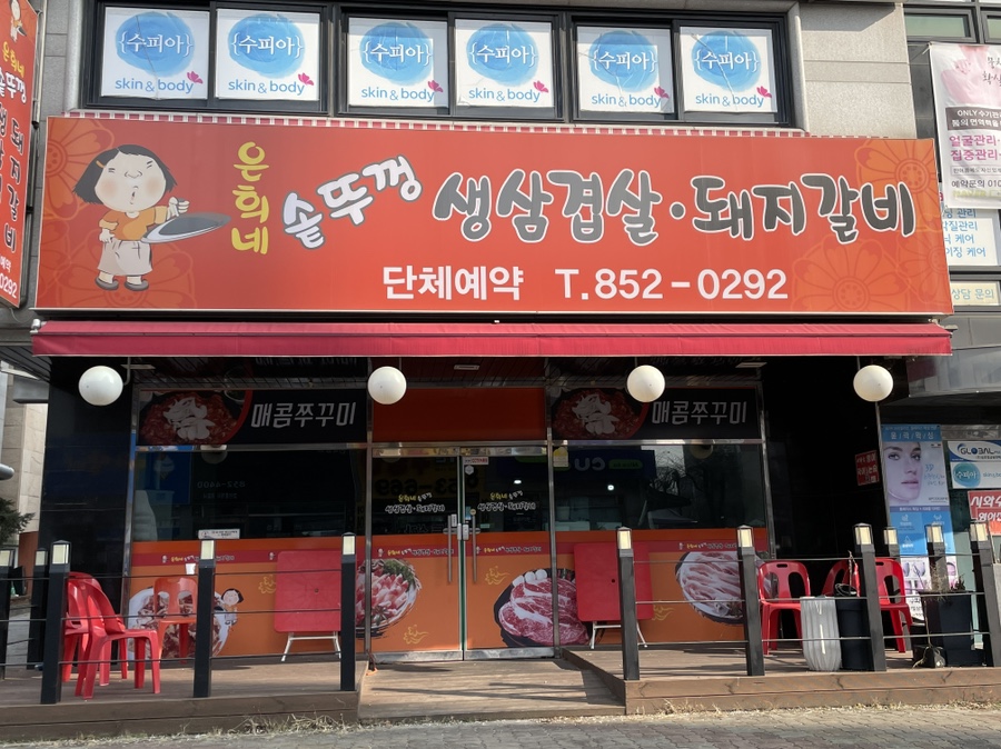 은희네솥뚜껑 이미지