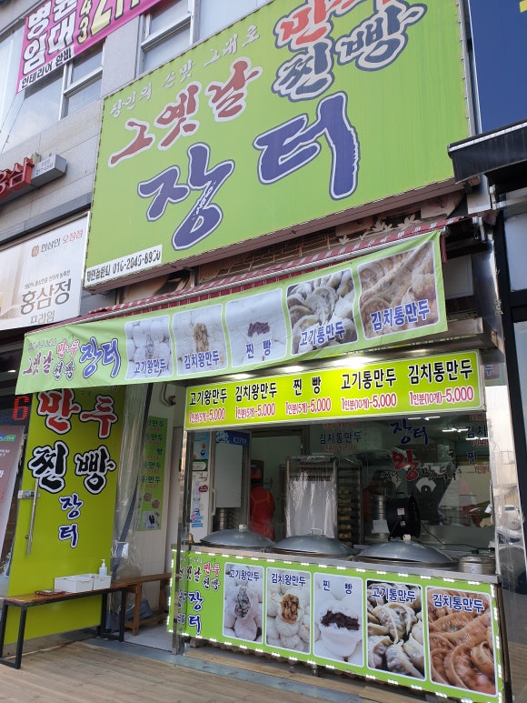 장터왕만두 이미지