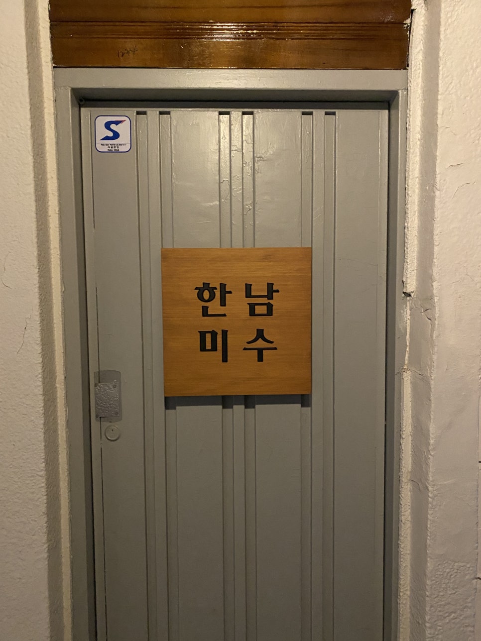 한남미수 이미지