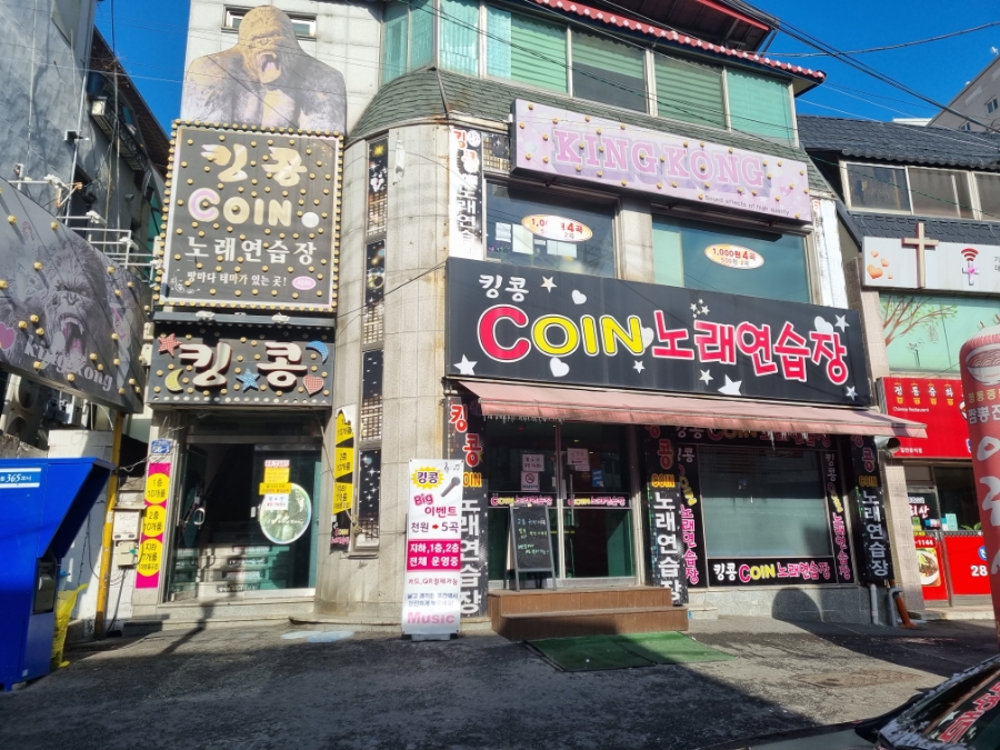 킹콩노래연습장 이미지