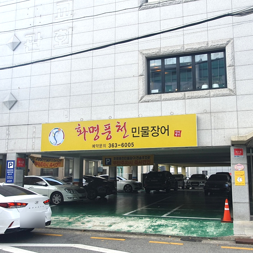 화명풍천장어 이미지
